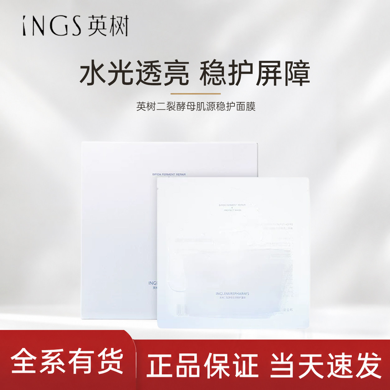英树二裂酵母烟酰胺保湿修护面膜