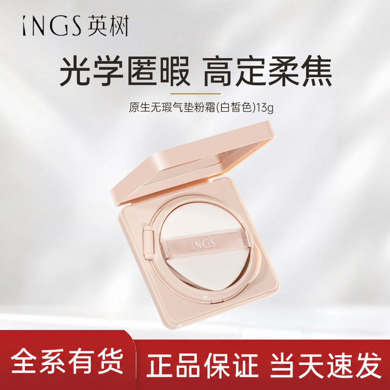 英树原生无瑕气垫粉霜服帖持妆