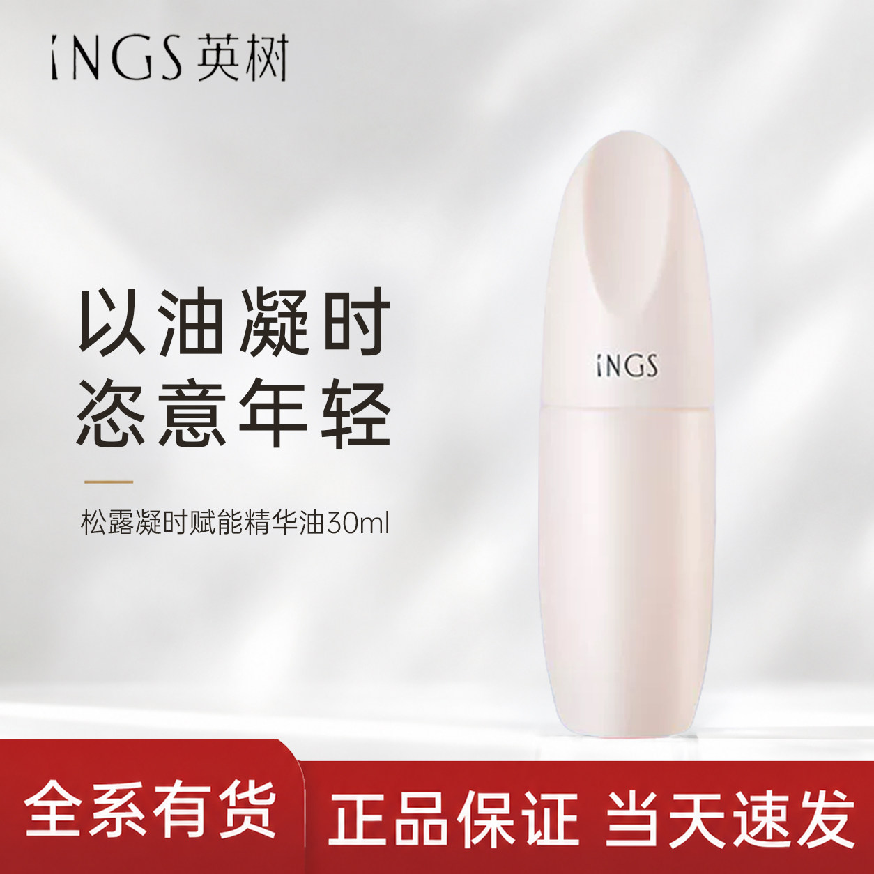 英树松露凝时赋能精华油 角鲨烷植物精油抗皱保湿滋润轻盈护肤品