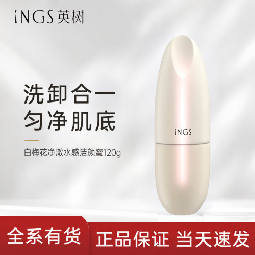 英树白梅花净澈水感洁颜蜜