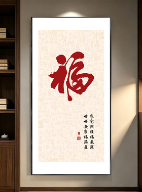 新中式福字家宅兴旺客厅玄关挂画