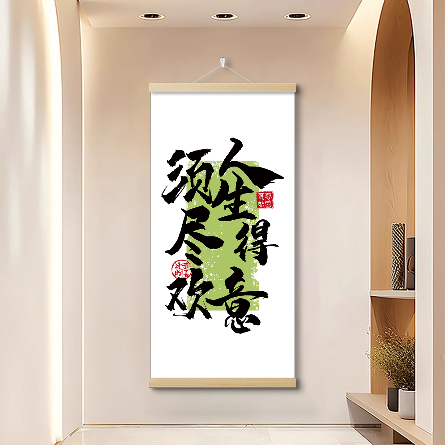 人生得意须尽欢字画中式卷轴挂画