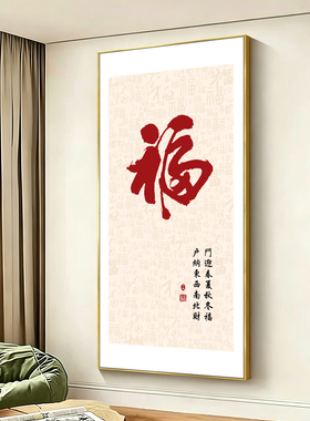 新中式福字春夏秋冬有框玄关挂画