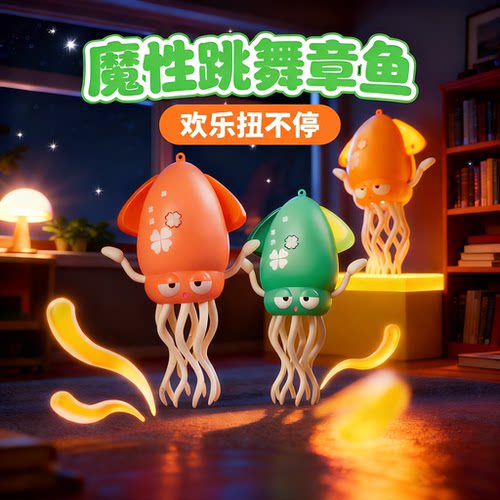 美洛可玩具•魔性跳舞章鱼