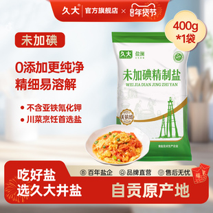 【官方限定】久大未加碘精纯食用盐400g甲状腺专用家用食盐井盐巴