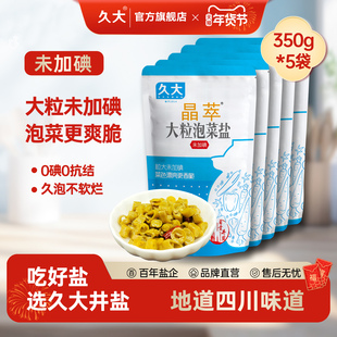 久大未加碘深井盐矿盐大粒粗盐泡菜腌制盐焗食用盐350g家用粗盐