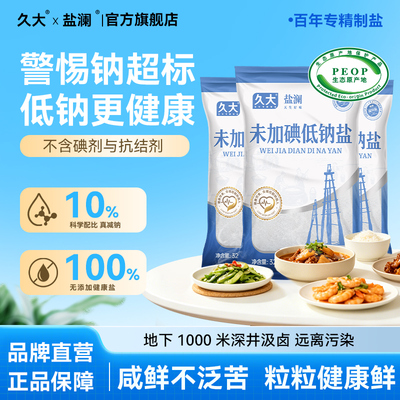 久大未加碘低钠井盐家用食盐