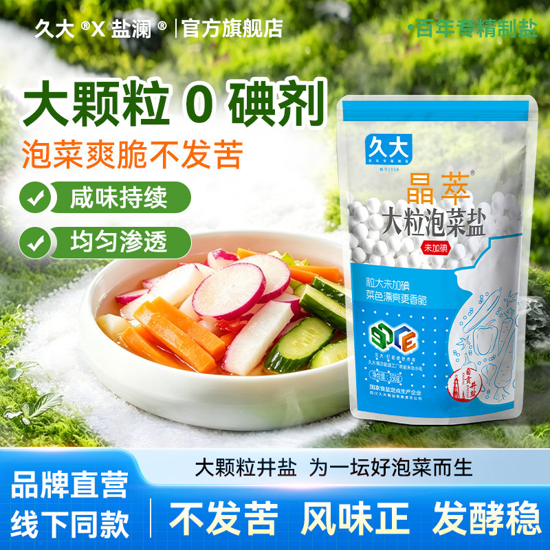 久大自贡井盐未加碘矿盐大粒粗盐泡菜腌制盐焗食用盐350g天然粗盐