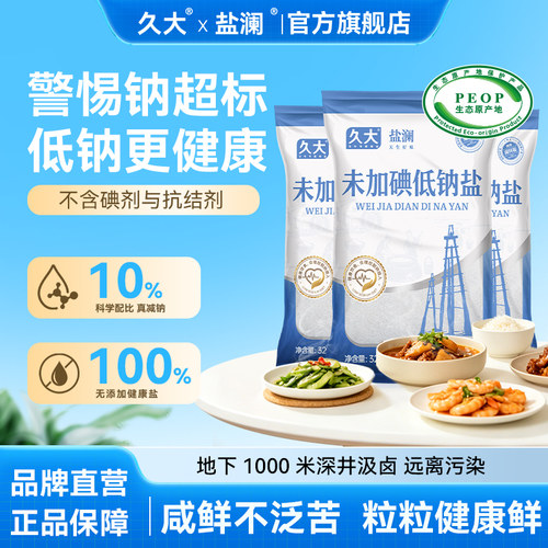 久大未加碘低钠井盐家用食盐