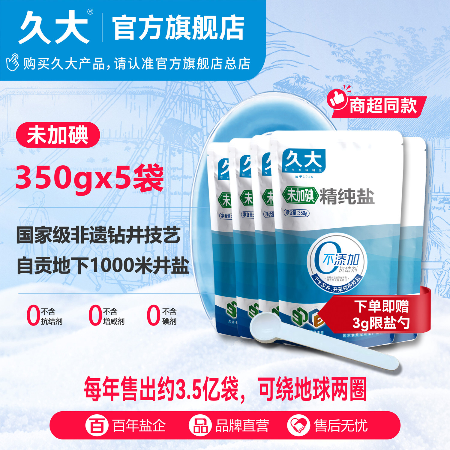 久大无碘食用盐0添加抗结剂盐