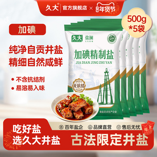 久大自贡深井加碘食用盐0抗结剂500g精纯盐家庭调味盐巴商用盐