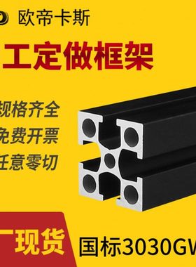 工业铝型材国标3030黑色流水线支架鱼缸架框架铝型材30*30GW铝材