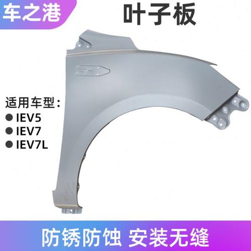 适配江淮IEV5/7/7L叶子板总成原装电动车左右前翼子板钣金件配件