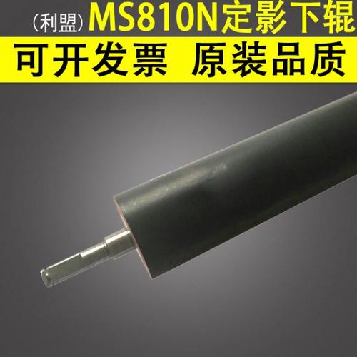 适用 利盟 MS810N MS810DE MS811DN MS812DE 定影下辊 胶辊 黑辊