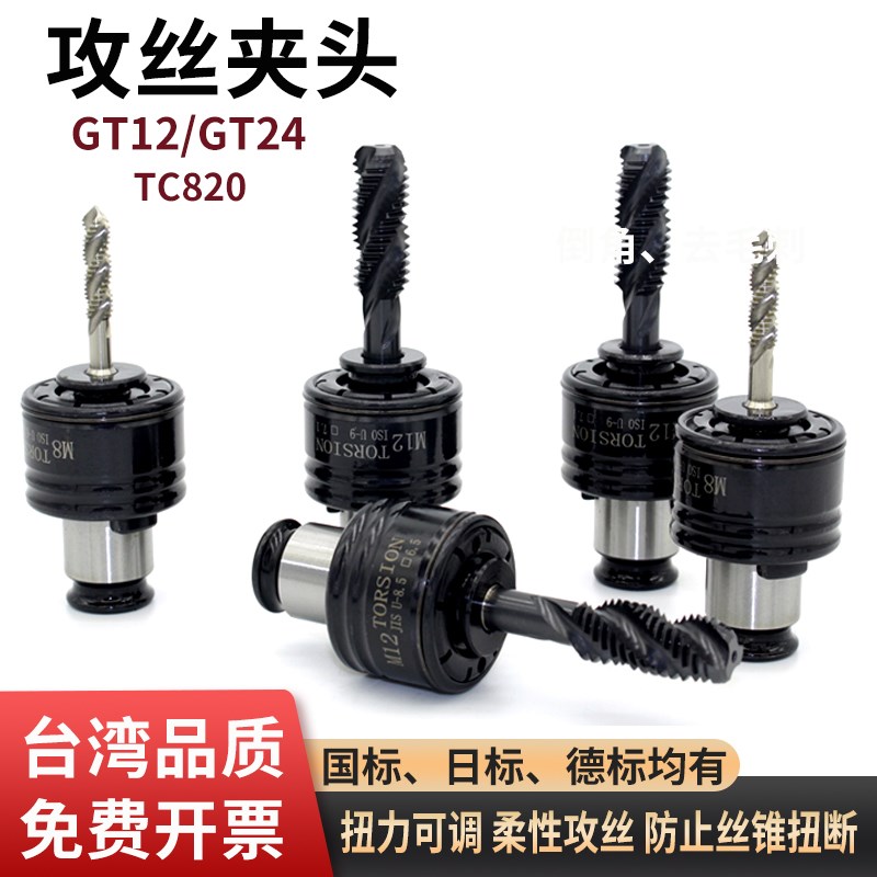 GT12扭力攻丝夹头GT24国标过载夹头TC82N0攻丝机铣床车床德标夹套
