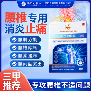 澳门大药房远红外治疗贴腰椎间盘突出腰椎劳损腰椎贴膏药贴-T0010
