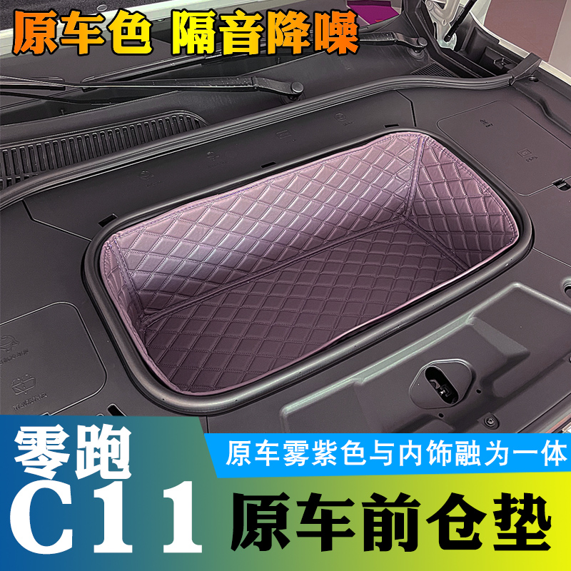 零跑c11前备箱垫l全包围专用装饰c11雾紫皮革储物垫前仓垫防水隔