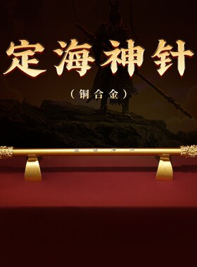《定海神a针》摆件黑神话孙悟空如意金箍棒男士手把件送礼节日礼