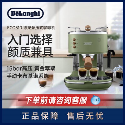 Delonghi/德l龙复古系列 ECO310半自动咖啡机意式泵压家用奶泡一