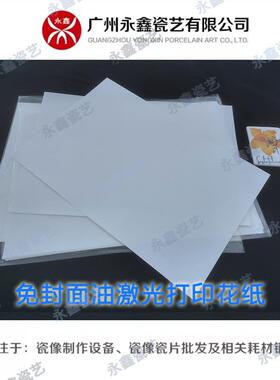 A4免油光纸水转印免油XZN纸高瓷像免覆膜花花纸免温封面油激陶瓷
