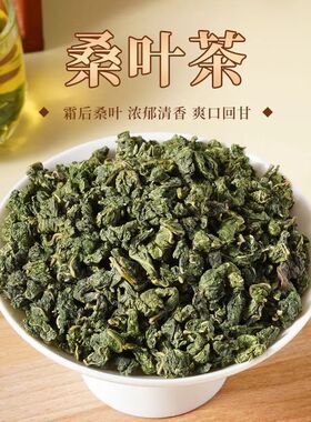 正品纯天然桑叶特级霜桑叶野生桑叶霜后桑葚桑树