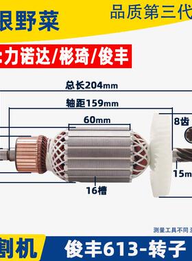 俊丰613钢材机转子力诺达513杉琦355D切割机8齿转子2850W配件