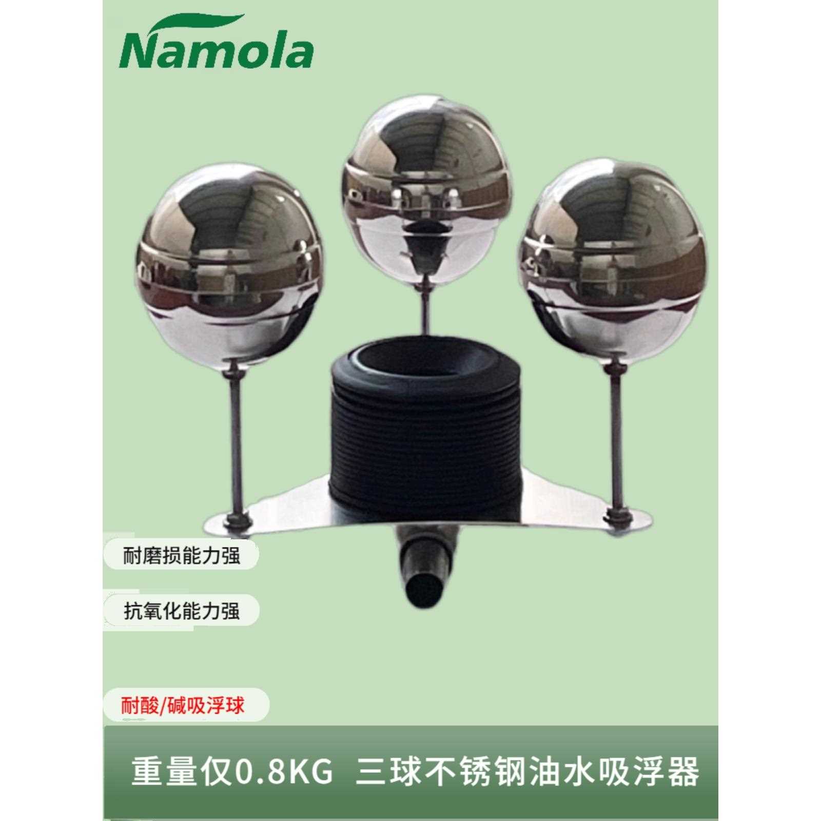 Namola 304不锈钢油水分离器吸浮装置三球浮油收集设备