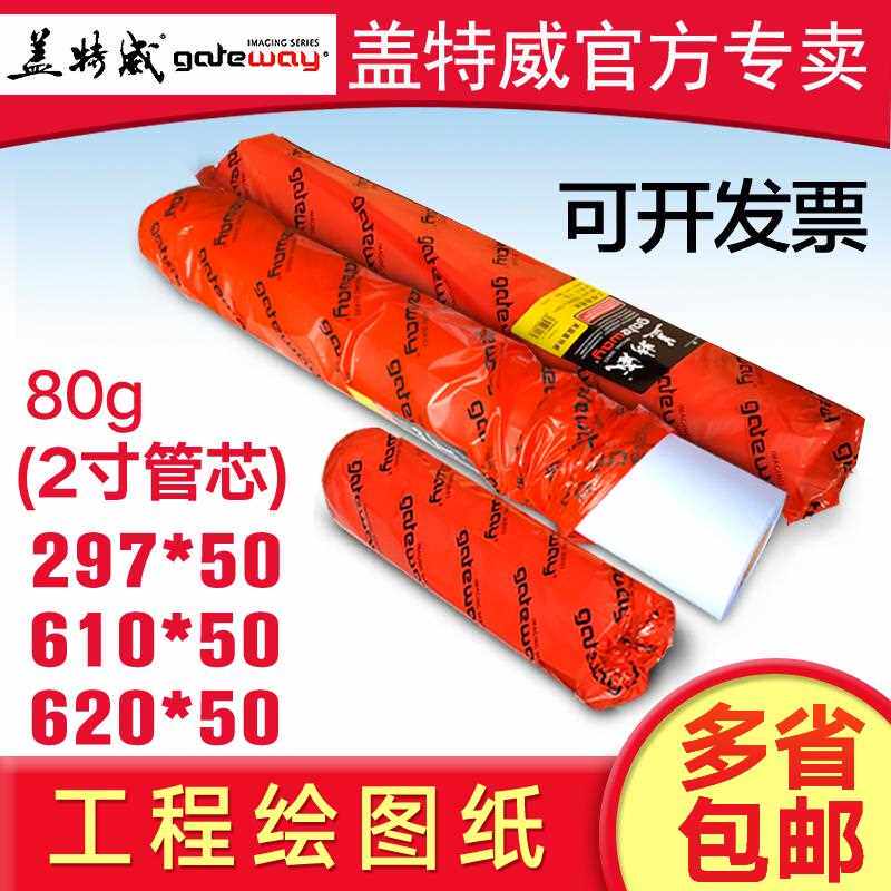 盖特威A1绘图纸卷筒A3工程设计制图纸620CAD打印纸80g610白图绘纸