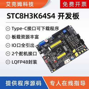 STC8H3K64S4开发板51系统板STC8H单片机例程源码 大赛物联网学习板