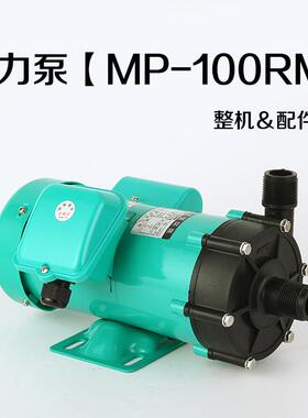 磁力驱动循环泵MP-100RM耐腐蚀耐酸碱泵化工泵微型磁力泵配件泵头