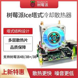 tower ICE 树莓派4b型3代塔式 散热器亚克力外壳风扇散热片冰塔立式