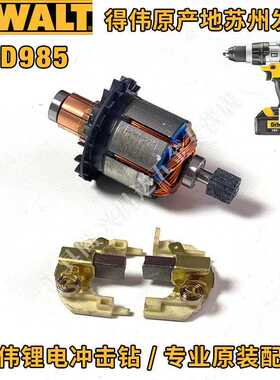 得伟DCD985冲击钻转子电机碳刷支架锂电冲击钻原厂零配件