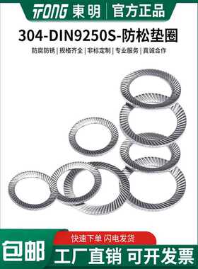 东明304不锈钢防松垫圈双面斜印自锁垫圈Din9250S防滑安全垫圈
