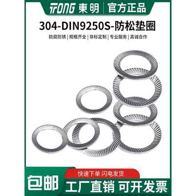 东明304不锈钢防松垫圈双面斜印自锁垫圈Din9250S防滑安全垫圈