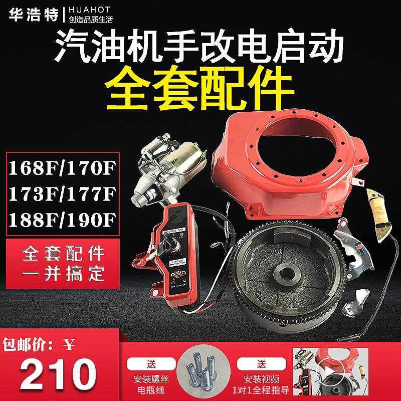 汽油发电机配件168F188F170F 2KW-8千瓦全套手动改电启动马达配件