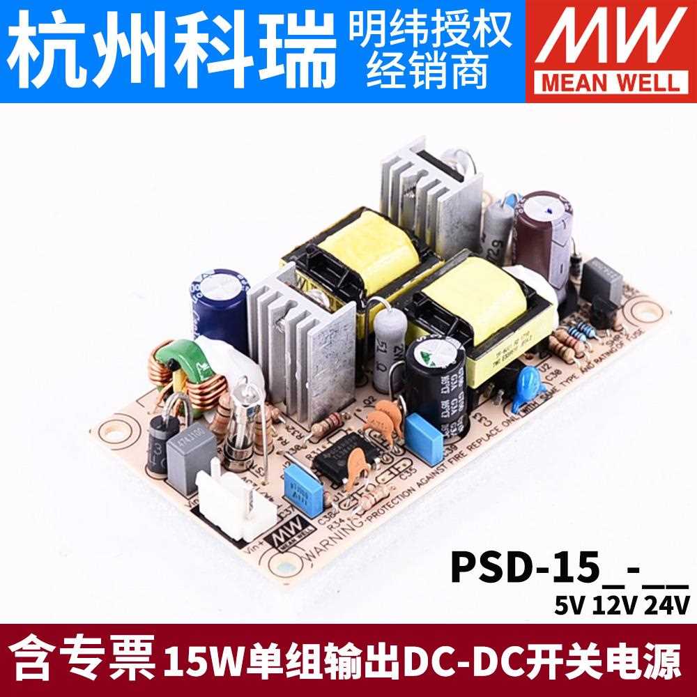 明纬DC-DC开 关电源PSD-15A/15B/15C 5V 12V 24V 15W 裸板05