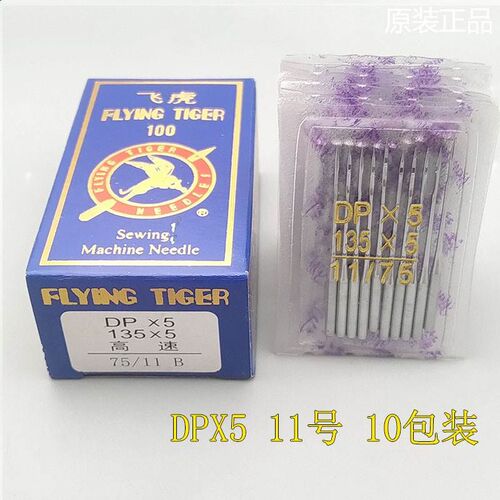 DP纫5飞虎缝*机针厚料车D眼5机针高头车针锁P机双针车机针