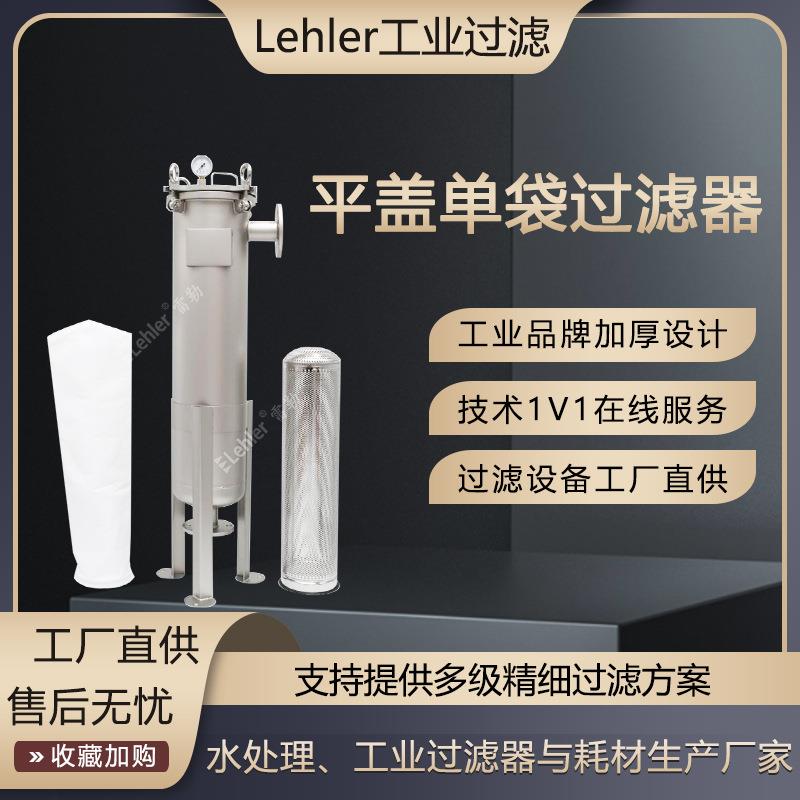 平盖单袋过滤器304不锈钢吊环快开式地下水杂质悬浮物过滤机厂家