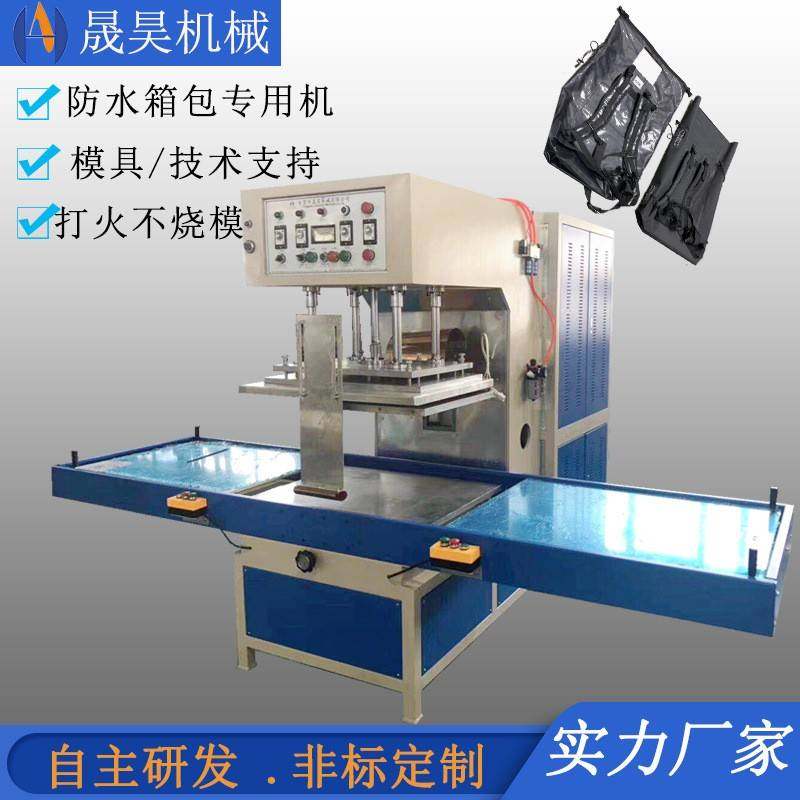 户外登山防水包高频热合机高周波PVC夹网布驮包焊接机单头高频机