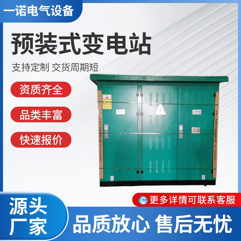 欧式箱变预装式箱式变电站开关柜工厂供应箱式变压器箱式变电站