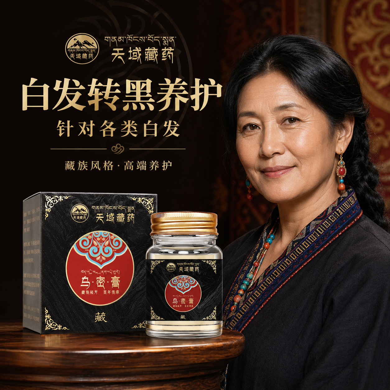藏药乌发膏天然白转黑老年白少年白等白发问题