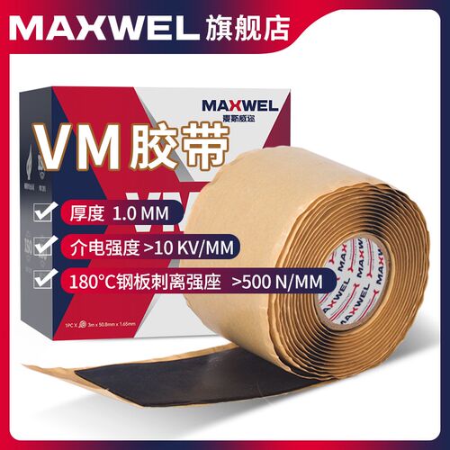 VM胶带全天候耐防外线耐绝紫酸适用于600v及以下电气腐缘电工胶带