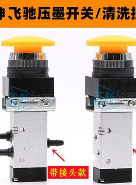 彩神飞驰喷绘机压墨开关手动电磁阀迈创UV平板机压墨清洗黄色按钮