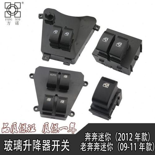 新老款长安奔奔迷你MINI玻璃升降器开关电动车窗车门玻璃控制开关