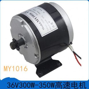 MY1016 36V300W350W电动车电机马达自行车有刷直流电机高速大扭力