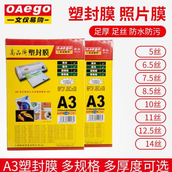 OAEGO文仪易购 a3胶装机用塑封膜文件自封膜防水加厚过塑膜5c6/7/