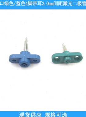 美国进口绿色蓝色4脚带耳2.0mm间距激光二极管测试座老化连接插座