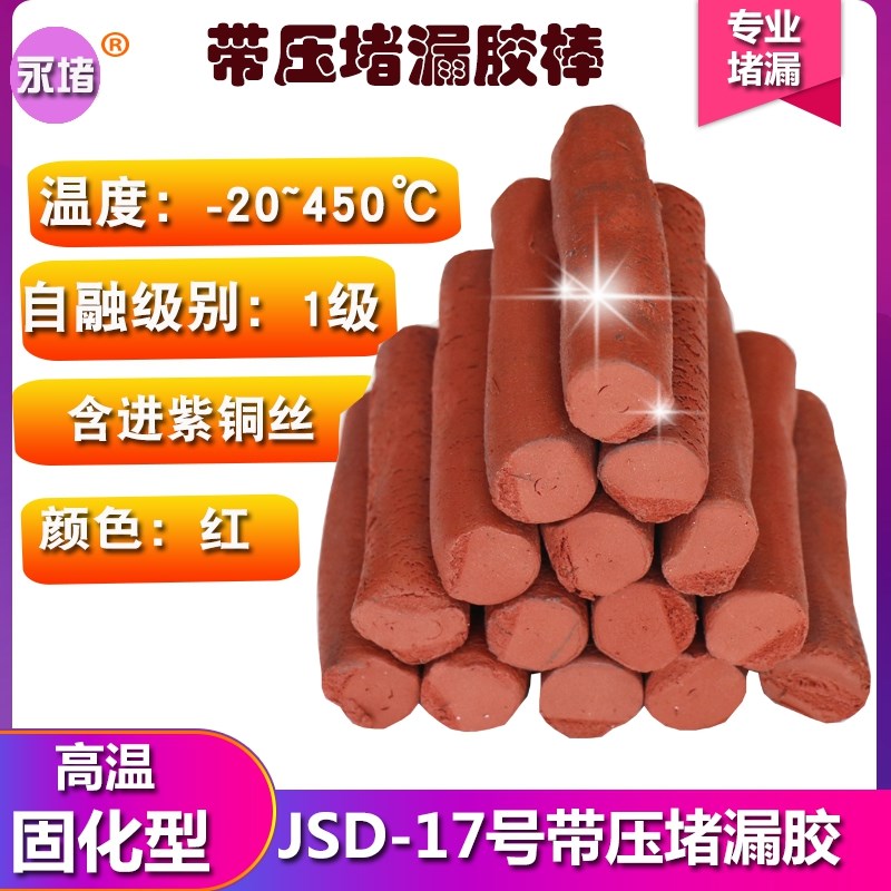 JD17#带压堵漏胶棒密封胶注剂红色棕色高温烘缸罐胶TXY卡具注胶