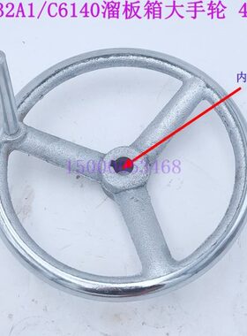 广州机床 三环 珠江南方车床C6132A1 C6140溜板箱手轮 大手轮4053
