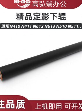 高弘端适用 新都 N410 N411 N612 N613 N510 N511 N512 定影下辊